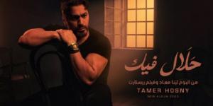 حلال فيك أحدث اغنية لـ تامر حسنى فى ألبومه الجديد - الكويت الاخباري