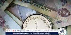 اول ايام عيد الأضحي المبارك.. سعر الدرهم الإماراتي مقابل الجنيه اليوم 6 يونيو 2025 - الكويت الاخباري