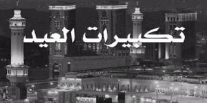 على جمعه يوضح هل صيغة تكبيرات العيد وردت عن النبي؟ - الكويت الاخباري