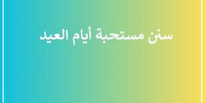 سنن مستحبة أيام العيد احرص عليها #دا_الافتاء #دين_وحياة - الكويت الاخباري