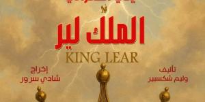 بطولة يحيي الفخراني .. البوستر الدعائي الأول لمسرحية الملك لير - الكويت الاخباري