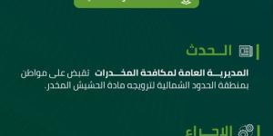 مخدرات الحدود الشمالية تقبض على مواطن لترويجه الحشيش المخدر - الكويت الاخباري