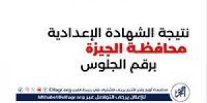 موعد إعلان نتيجة الشهادة الإعدادية 2025 الترم الثاني في محافظة الجيزة Giza result - الكويت الاخباري