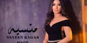 المطربة "نيفين رجب" تستعد لإطلاق أغنية جديدة بعنوان "منسية" - الكويت الاخباري