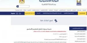 نتيجة سنوات النقل من الابتدائي حتى الثاني الإعدادي 2025.. رابط الاستعلام - الكويت الاخباري