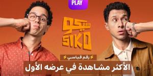 فيلم "سيكو سيكو" يحقق رسميًا لقب الفيلم الأكثر مشاهدة عند عرضه الأول على يانغو بلاي - الكويت الاخباري