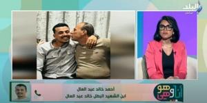نجل الشهيد خالد عبد العال: والدي كان مثالًا نادرًا في الإنسانية والبطولة.. وربانا على التضحية - الكويت الاخباري