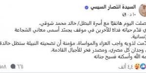 السيدة انتصار السيسي تتواصل هاتفيًا مع أسرة البطل خالد محمد شوقي - الكويت الاخباري