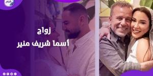 تتلقى العلاج ومرتدية إكستنشن.. أسما شريف منير تكشف تفاصيل عن زواجها - الكويت الاخباري