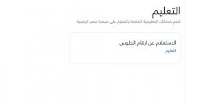 أرقام جلوس الثانوية العامة 2025 على منصة مصر الرقمية .. اعرف رقمك - الكويت الاخباري