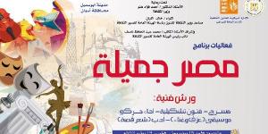 قصر ثقافة أبو سمبل يستقبل برنامج "مصر جميلة" لاكتشاف ورعاية الموهوبين .. الأحد - الكويت الاخباري