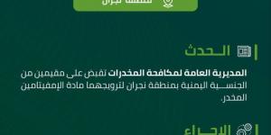 القبض على مقيمين بنجران لترويجهما مادة الإمفيتامين - الكويت الاخباري