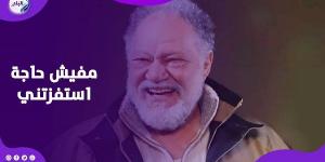 عملت كل حاجة.. يحيى الفخراني يكشف سبب غيابه عن دراما رمضان - الكويت الاخباري