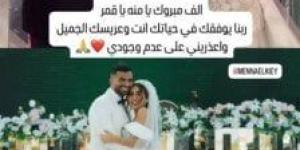 بعد زفافها.. تفاصيل رسالة رامي صبري لـ منة عدلي القيعي| صورة - الكويت الاخباري