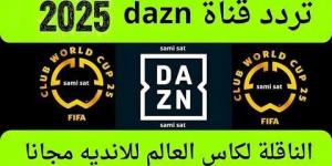 مفتوحة مجانا.. تردد قناة dazn على النايل سات الناقلة لـ مباريات كأس العالم للأندية 2025 - الكويت الاخباري