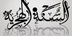 موعد إجازة رأس السنة الهجرية 1447هـ.. خريطة العطلات الرسمية المتبقية في 2025 - الكويت الاخباري