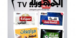 إنطلاق قناة (الجمهورية أون لاين TV) على الانترنت.. بعد ساعات - الكويت الاخباري