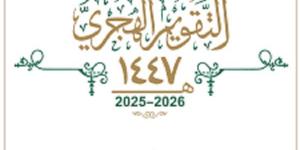 في نهاية عام مضطرب..آيات النصر ومشاهد اليقين #الهجرة_النبوية #نهاية_العام_الهجري #1446هـ #معية_الله #الغار #دار_الندوة #آيات_النصر#التأريخ_الهجرى #خلافة _عمر_رضى اللهعنه #الهجرة _النبوية #_العام _الهجرى_1447 - الكويت الاخباري