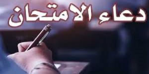 أدعية التوفيق والتركيز لطلاب الثانوية العامة قبل بدء امتحان اليوم #دين وحياة #دار الإفتاء - الكويت الاخباري