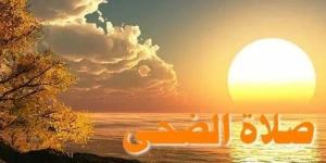 صلاة الضحى.. اعرف وقتها وفضلها وكيفية أدائها - الكويت الاخباري