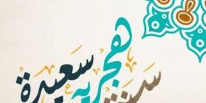 موعد إجازة رأس السنة الهجرية 2025 - الكويت الاخباري