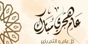 رسائل تهنئة رأس السنة الهجرية 2025 مكتوبة - الكويت الاخباري