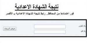 فور اعتمادها من المحافظ.. رابط نتيجة الشهادة الاعدادية بـ الأقصر - الكويت الاخباري