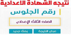 موعد إعلان نتيجة الشهادة الاعدادية في المنوفية - الكويت الاخباري