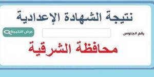 ظهرت الآن على هذا الرابط.. نتيجة الشهادة الاعدادية الدور الأول بالشرقية #نتيجة_الشهادة_الإعدادية #الشهادة_الإعدادية #بوابة_الجمهورية_أون_لاين #امتحانات_الشهادة_الإعدادية #بوكليت_الشهادة_الإعدادية - الكويت الاخباري