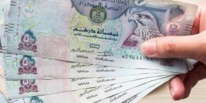 أسعار الدرهم الإماراتي في مصر اليوم.. الأحد 22 يونيو 2025 - الكويت الاخباري