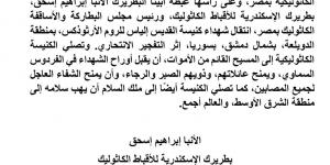 الكنيسة الكاثوليكية بمصر تنعى شهداء كنيسة مار إلياس بسوريا وتصلي من أجل شفاء المصابين - الكويت الاخباري