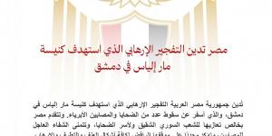 عاجل.. مصر تدين التفجير الإرهابي الذي استهدف كنيسة مار إلياس في دمشق - الكويت الاخباري