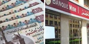 أعلى سعر فائدة على شهادات الادخار من بنك مصر تصل لـ27% سنويا - الكويت الاخباري