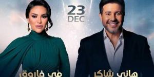 أسعار تذاكر حفل هاني شاكر ومي فاروق في دبي - الكويت الاخباري