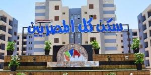 الإسكان حسمت الأمر.. موعد سداد أول أقساط شقق "سكن لكل المصريين 5" - الكويت الاخباري