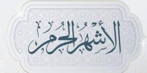 "منها أربعة حُرم"..فضل تعظيم الأشهرالحُرم وتضاعف الأجر والثواب فيها #دين وحياة #دار الإفتاء - الكويت الاخباري