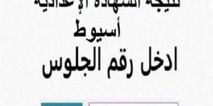 نتيجة الصف الثالث الإعدادي محافظة أسيوط 2025.. خطوات تقديم التظلم - الكويت الاخباري