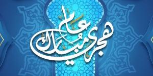 أجمل رسائل تهنئة بالعام الهجري الجديد .. أرسلها للأصدقاء والأقرباء - الكويت الاخباري