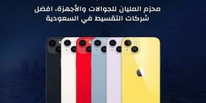 محزم المليان للجوالات والأجهزة.. أفضل شركات التقسيط في السعودية - الكويت الاخباري