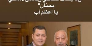 نجل سامي مغاوري لوالده: مين زيك يا سيد الناس - الكويت الاخباري