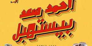 إستعدادا لطرحها فى الموسم الصيفى احمد سعد بيستهبل  - الكويت الاخباري