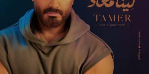 تامر حسني يلبى طلب جمهوره بطرح ألبوم "لينا ميعاد" ١٠ يوليو  - الكويت الاخباري