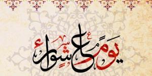 حكم صوم يوم عاشوراء منفردًا إذا وافق يوم السبت #دين وحياة #دار الإفتاء - الكويت الاخباري