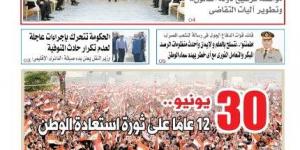 عدد المساء اليوم الاثنين 30 يونيو 2025 - الكويت الاخباري