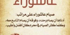 هل يجوز صيام يوم عاشوراء منفردًا؟ - الكويت الاخباري
