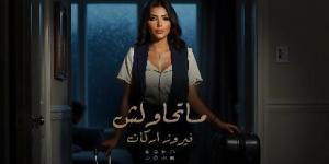 فيروز أركان لـ "الفجر الفني: "متحاولش" ليست بكاءً على الأطلال... بل قرار انسحاب راقٍ من حب لا يُستحق - الكويت الاخباري