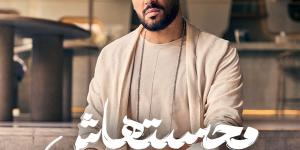 بـ 3 أغاني..رامي جمال يهيمن على تريند يوتيوب بـ ألبوم “محسبتهاش - الكويت الاخباري