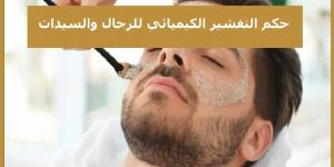 حكم التقشير الكيميائي للجلد للنساء والرجال؟ #دين_وحياة #دار_الافتاء - الكويت الاخباري