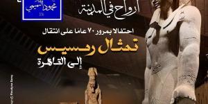 دار الأوبرا تستعيد ذكرى مرور 70 عاماً على انتقال تمثال رمسيس للقاهرة - الكويت الاخباري