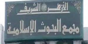 اليوم.. مجمع البحوث الإسلامية يفتتح الأسبوع الدعوي الثامن بالجامع الأزهر - الكويت الاخباري